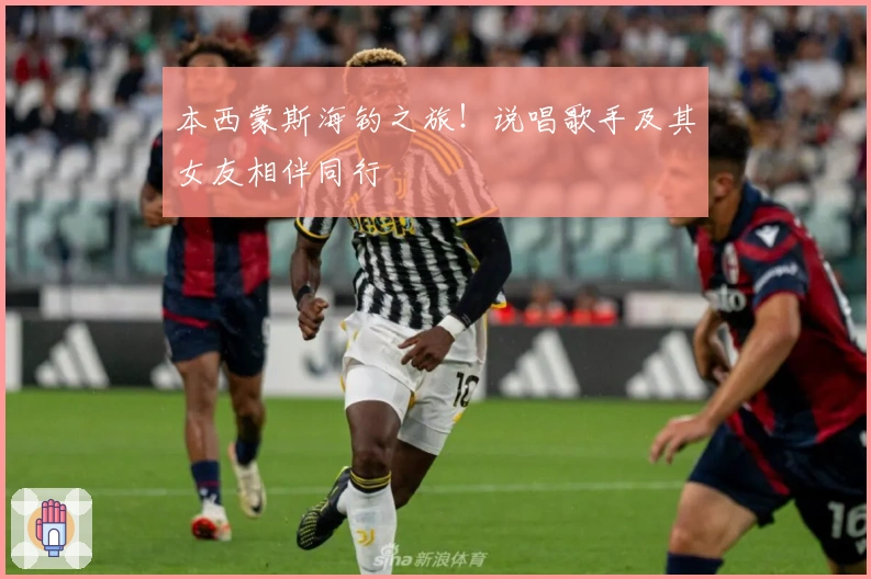 本西蒙斯海钓之旅！说唱歌手及其女友相伴同行