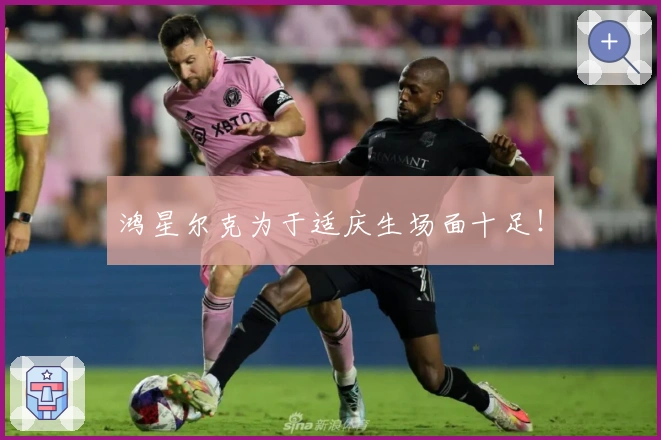 鸿星尔克为于适庆生场面十足！