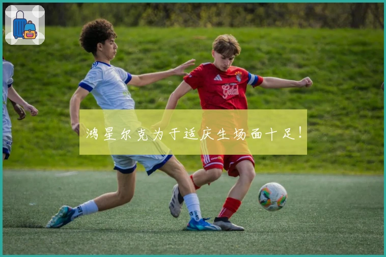 鸿星尔克为于适庆生场面十足！